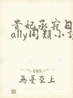 贵妃承宠日常cally同类小说