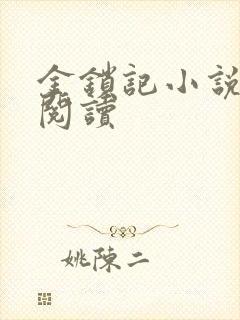 金锁记小说全文阅读