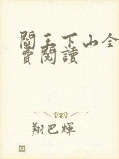 阎王下山全书免费阅读