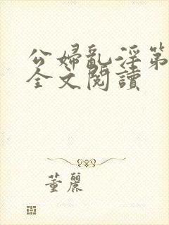 公妇乱淫第1章全文阅读