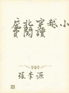 庞北穿越小说免费阅读