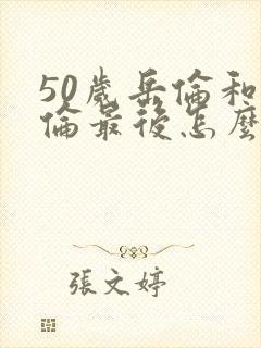 50岁岳伦和岳伦最后怎么了