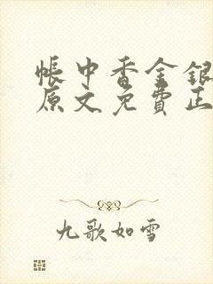 帐中香金银花露原文免费正版