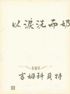 以泪洗面奶