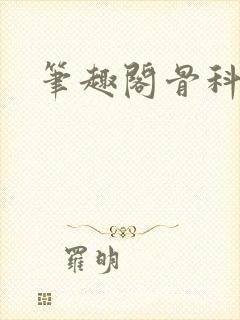 笔趣阁骨科