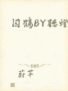 囚鹤BY听灯
