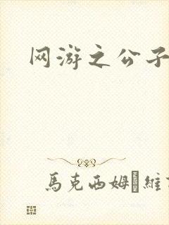 网游之公子连城