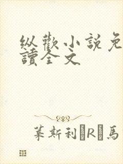 纵欢小说免费阅读全文