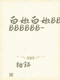 白嫩白嫩BBBBBBBBB-