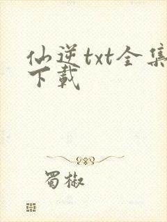 仙逆txt全集下载