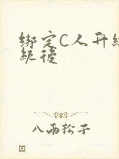 绑定C人升级系统后