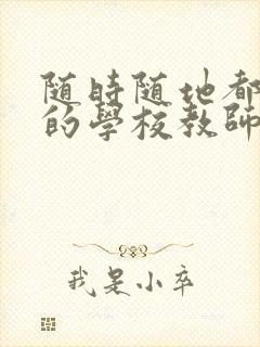 随时随地都能草的学校教师的作用