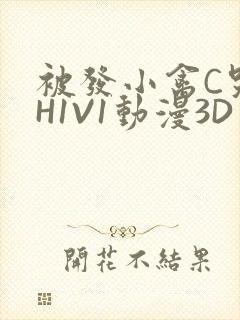 被发小禽C哭尿H1V1动漫3D