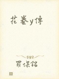 花卷y传
