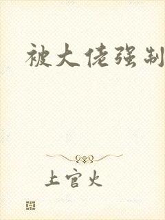 被大佬强制爱了