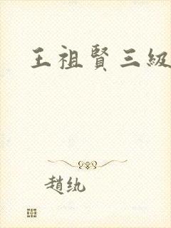 王祖贤三级