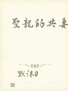 圣龙的共妻