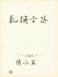 乱换合集