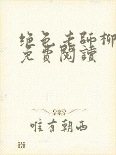 绝色老师柳依依免费阅读