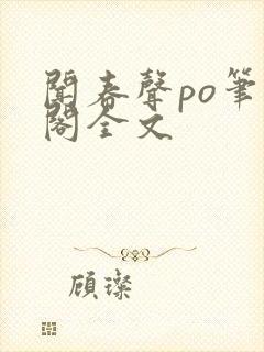 闻春声po笔趣阁全文