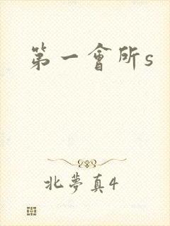 第一会所s
