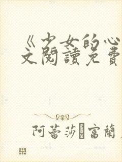 《少女的心》原文阅读免费