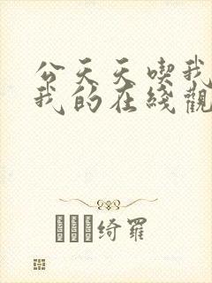 公天天吃我奶躁我的在线观看