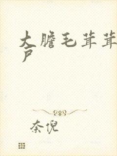 大胆毛茸茸的湿户