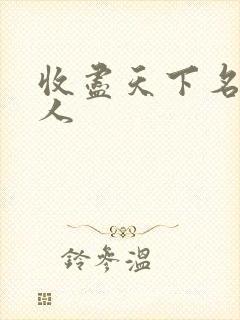 收尽天下名器美人