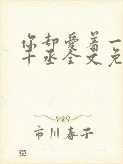 你却爱着一个水千丞全文免费阅读