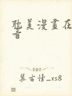 耽美漫画在线观看