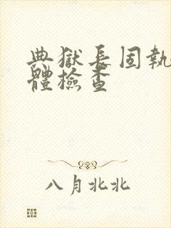 典狱长固执的身体检查