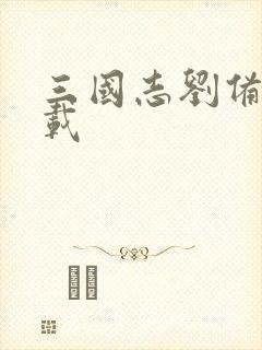 三国志刘备传下载