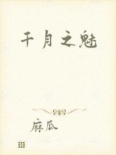 千月之魅