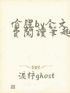 偷腥by全文免费阅读笔趣阁