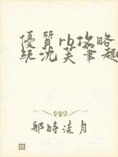 优质rb攻略系统沈芙笔趣阁