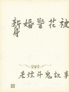 新婚警花被迫献身