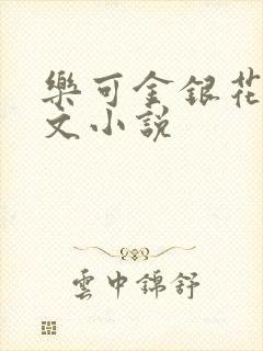 乐可金银花露全文小说