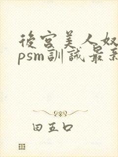 后宫美人奴(npsm训诫最新章节