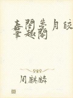 春闺梦月皎花娇笔趣阁