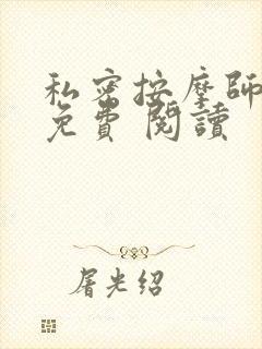 私密按摩师小说免费 阅读