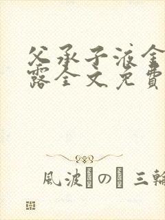 父承子液金银花露全文免费阅读