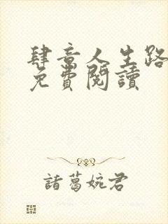 肆意人生路全文免费阅读