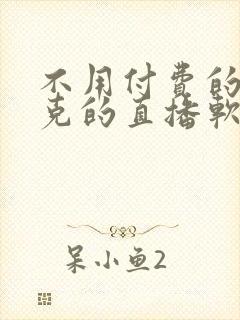 不用付费的打扑克的直播软件下载