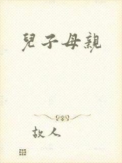 儿子母亲
