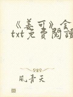 《姜可》金银花txt免费阅读