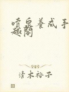 喷泉养成手册笔趣阁