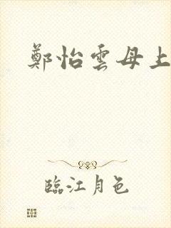 郑怡云母上攻略