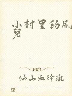 小村里的风流事儿