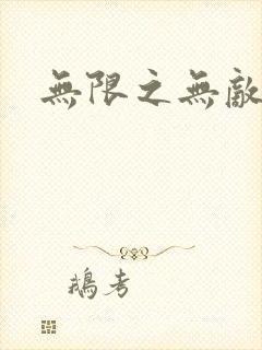 无限之无敌反派